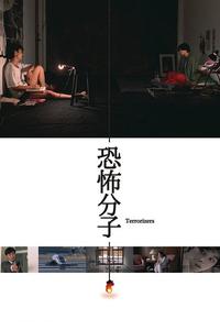 Official poster of The Terrorizers 1986 directed by Edward Yang