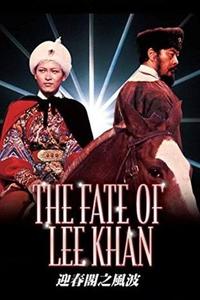 Official poster of The Fate of Lee Khan 1973 directed by King Hu