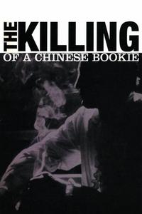 Official poster of The Killing of a Chinese Bookie 1976 directed by [object Object]