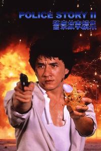 Official poster of Police Story 2 1988 directed by [object Object]