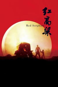 Official poster of Red Sorghum 1988 directed by [object Object]