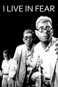 Official poster of I Live in Fear 1955 directed by [object Object]