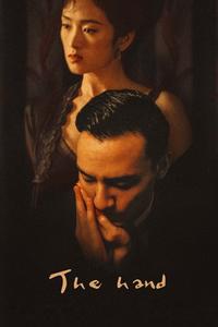 Official poster of The Hand 2004 directed by [object Object]